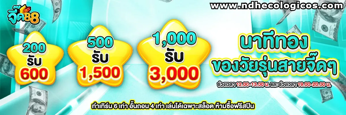 จี๊ด 888